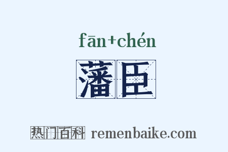 藩臣是什么意思的图片